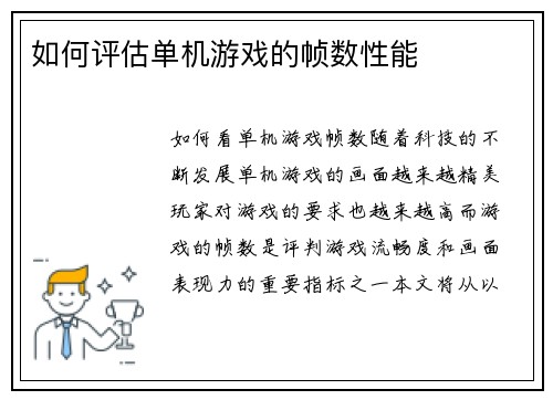 如何评估单机游戏的帧数性能