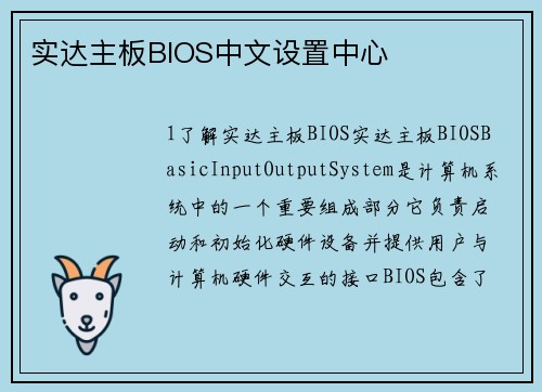 实达主板BIOS中文设置中心