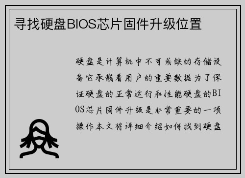 寻找硬盘BIOS芯片固件升级位置