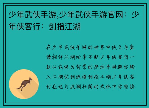 少年武侠手游,少年武侠手游官网：少年侠客行：剑指江湖