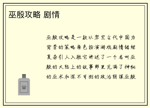 巫殷攻略 剧情
