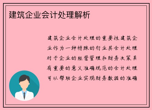 建筑企业会计处理解析