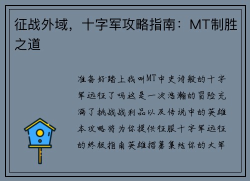 征战外域，十字军攻略指南：MT制胜之道