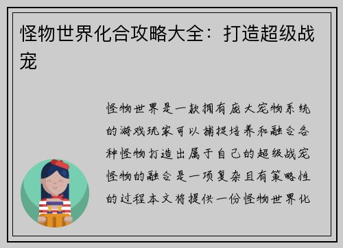 怪物世界化合攻略大全：打造超级战宠