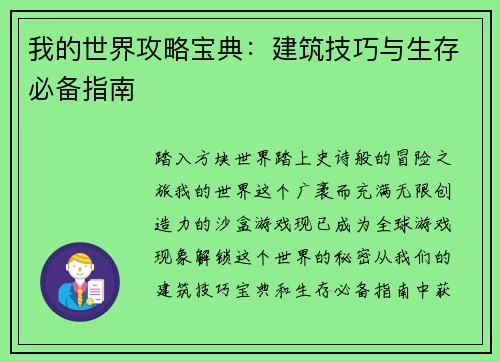 我的世界攻略宝典：建筑技巧与生存必备指南
