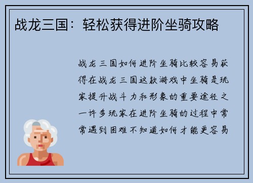 战龙三国：轻松获得进阶坐骑攻略