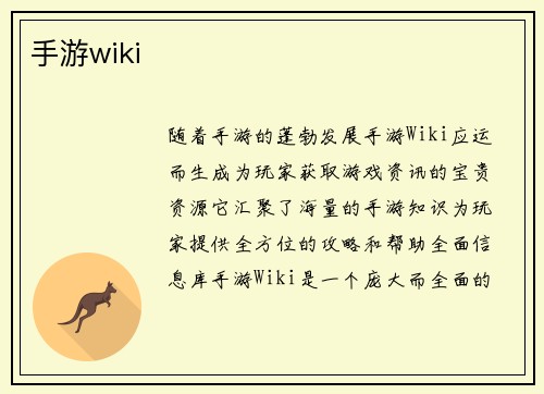 手游wiki