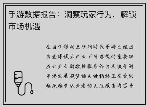 手游数据报告：洞察玩家行为，解锁市场机遇