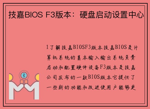 技嘉BIOS F3版本：硬盘启动设置中心
