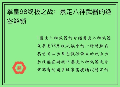 拳皇98终极之战：暴走八神武器的绝密解锁