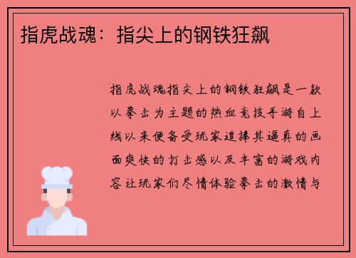 指虎战魂：指尖上的钢铁狂飙