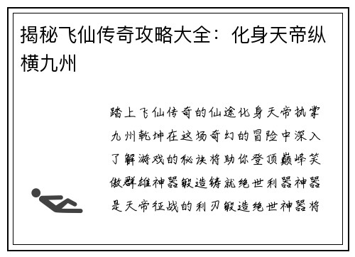 揭秘飞仙传奇攻略大全：化身天帝纵横九州