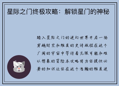 星际之门终极攻略：解锁星门的神秘