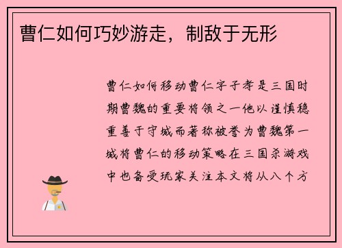 曹仁如何巧妙游走，制敌于无形