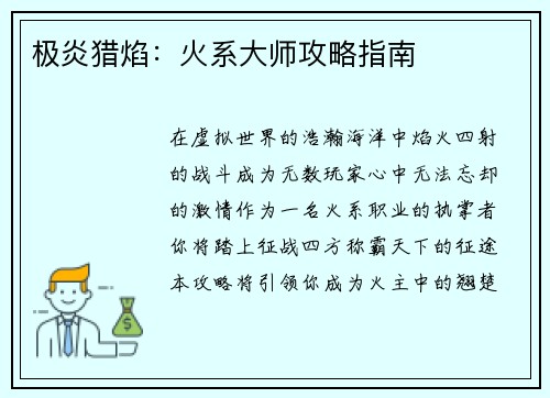 极炎猎焰：火系大师攻略指南