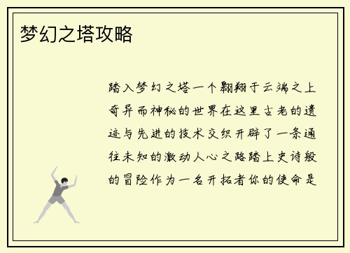 梦幻之塔攻略