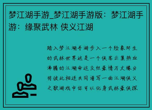梦江湖手游_梦江湖手游版：梦江湖手游：缘聚武林 侠义江湖