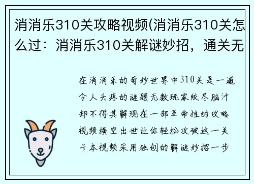 消消乐310关攻略视频(消消乐310关怎么过：消消乐310关解谜妙招，通关无忧)