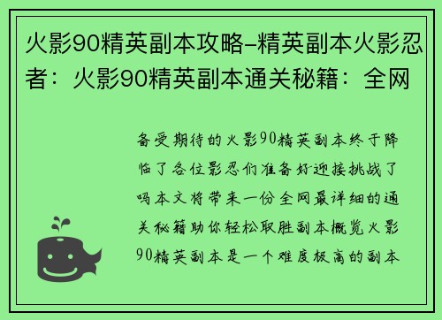 火影90精英副本攻略-精英副本火影忍者：火影90精英副本通关秘籍：全网最详细攻略
