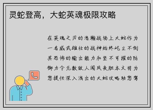 灵蛇登高，大蛇英魂极限攻略