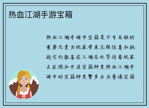热血江湖手游宝箱