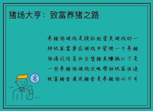 猪场大亨：致富养猪之路