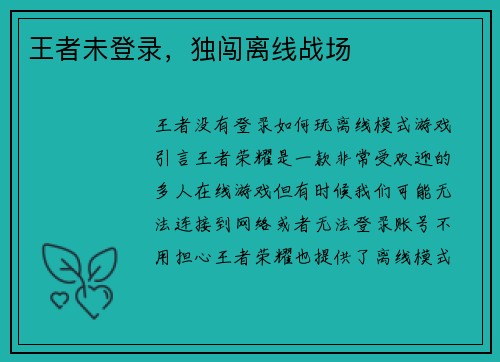 王者未登录，独闯离线战场