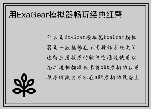 用ExaGear模拟器畅玩经典红警
