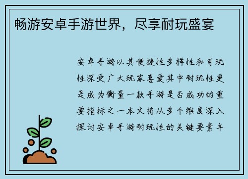 畅游安卓手游世界，尽享耐玩盛宴