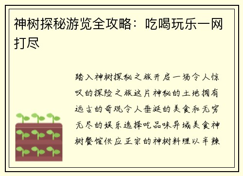 神树探秘游览全攻略：吃喝玩乐一网打尽