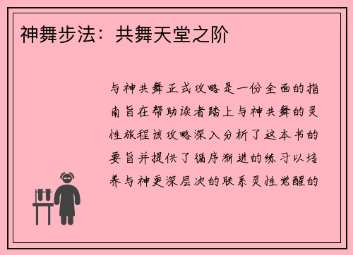 神舞步法:共舞天堂之阶