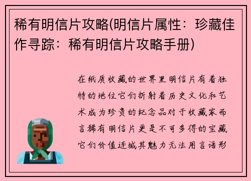 稀有明信片攻略(明信片属性：珍藏佳作寻踪：稀有明信片攻略手册)