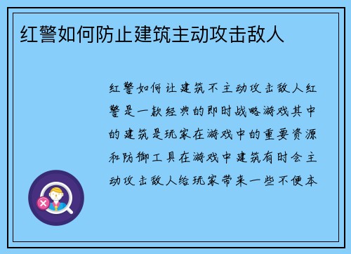 红警如何防止建筑主动攻击敌人