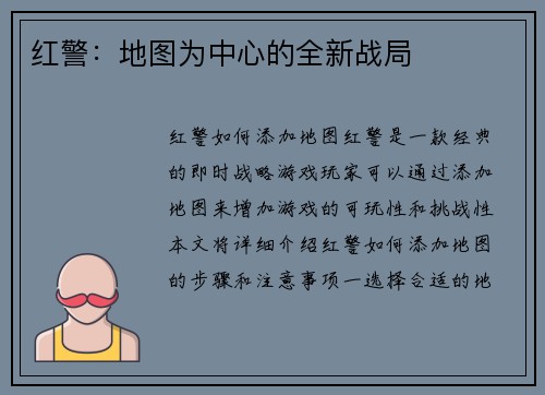 红警：地图为中心的全新战局