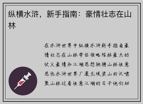 纵横水浒，新手指南：豪情壮志在山林
