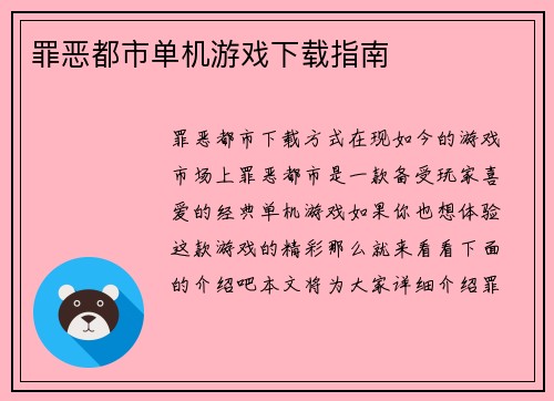 罪恶都市单机游戏下载指南