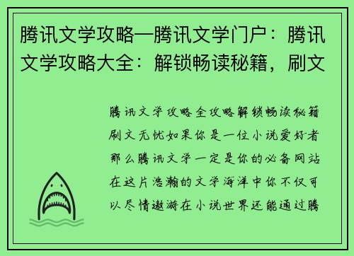 腾讯文学攻略—腾讯文学门户：腾讯文学攻略大全：解锁畅读秘籍，刷文无忧